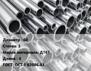 Труба алюминиевая тонскостенная 60 s=3 Марка: Д16Т L=4 ГОСТ: ОСТ 1 92096-83